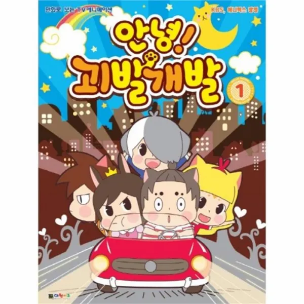 웅진북센 안녕 괴발 개발 1 만화로보는TV애니메이션, One color | One Size@1