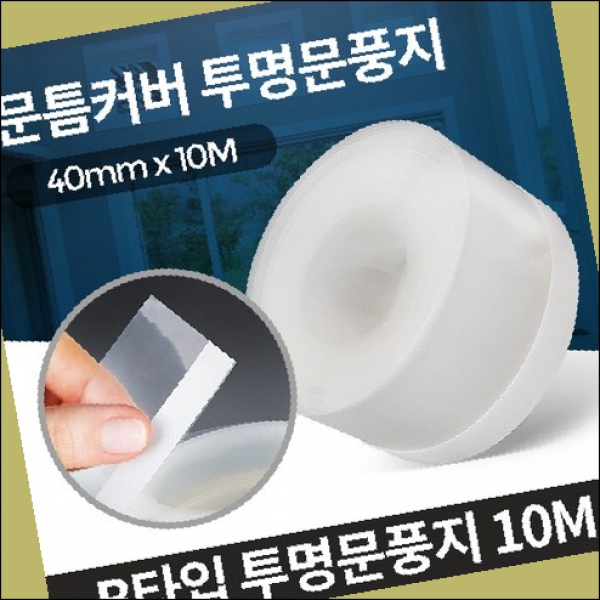 가정잡화 문풍지/문관련용품 외풍차단 현관문우풍 창문틈막이 9280927, 59437-7-B type 투명문풍지 10M