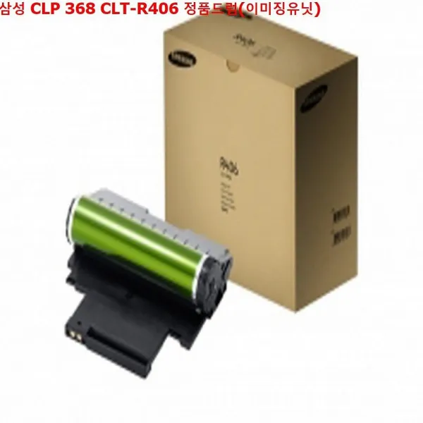 엠마트 삼성 Clp 368 Clt R406 정품드럼 이미징유닛 정품토너 1 해당상품