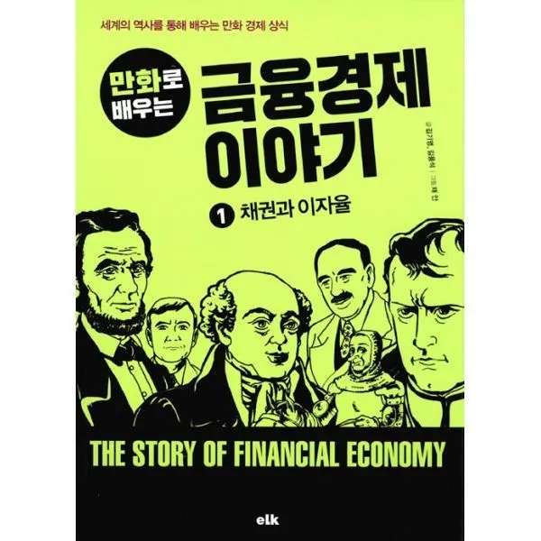 밀크북_2 만화로 배우는 금융경제 이야기 1 채권과 이자율, One color | One Size@1