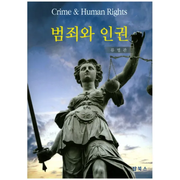 범죄와 인권 탑북스