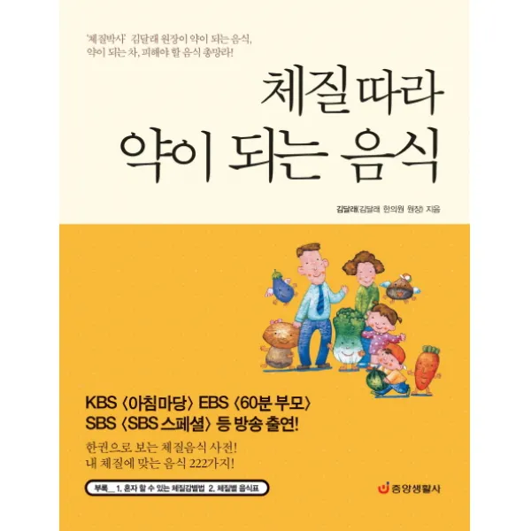 체질따라 약이 되는 음식:한권으로 보는 체질음식 사전, 중앙생활사