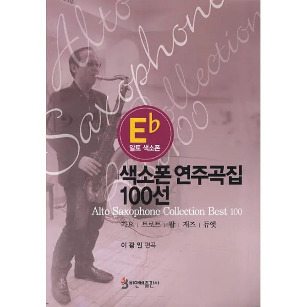 알토 색소폰 색소폰 연주곡집 100선:가요 트로트 팝 재즈 듀엣, 비앤비