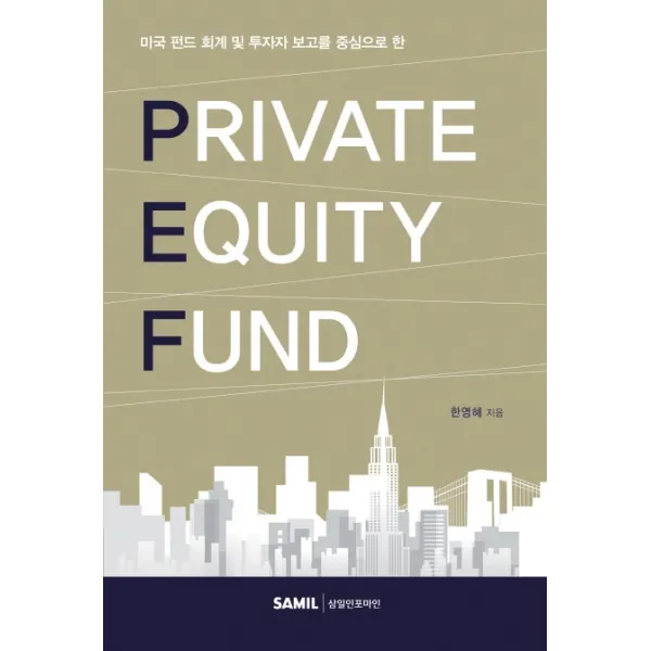 미국펀드회계 및 투자자 보고를 중심으로 � PEF(Private Equity Fund)(2020), 삼일인포마인