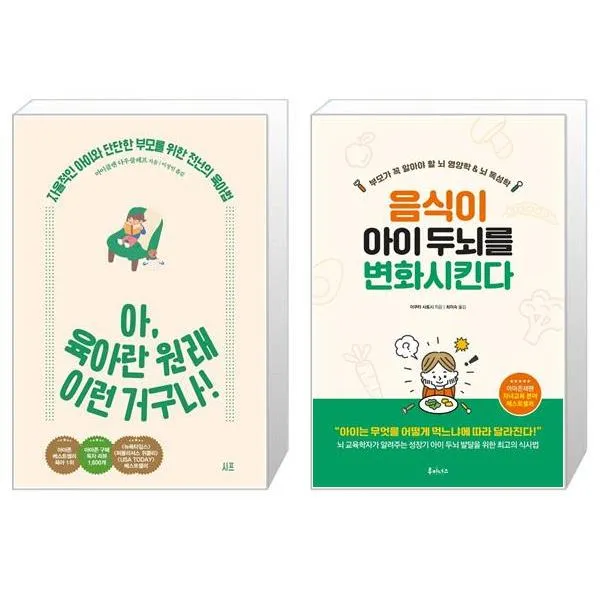 아 육아란 원래 이런 거구나 + 음식이 아이 두뇌를 변화시킨다 (마스크제공)