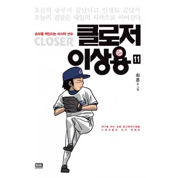 클로저 이상용 11(완결):승부를 책임지는 마지막 선수, 알에이치코리아