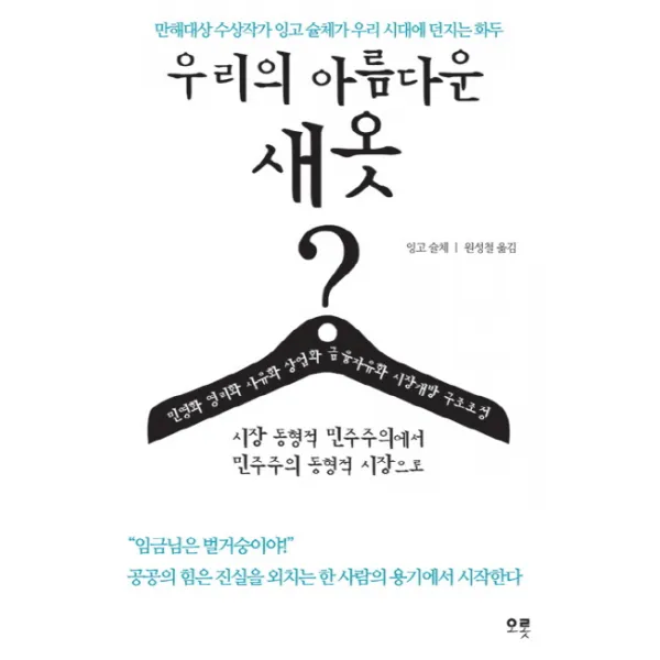 우리의 아름다운 새옷:시장 동형적 민주주의에서 민주주의 동형적 시장으로, 오롯