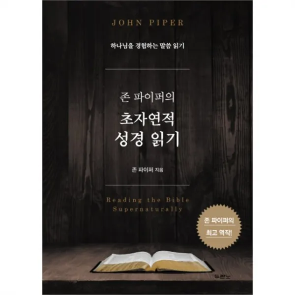 유니오니아시아 존 파이퍼의 초자연적 성경읽기
