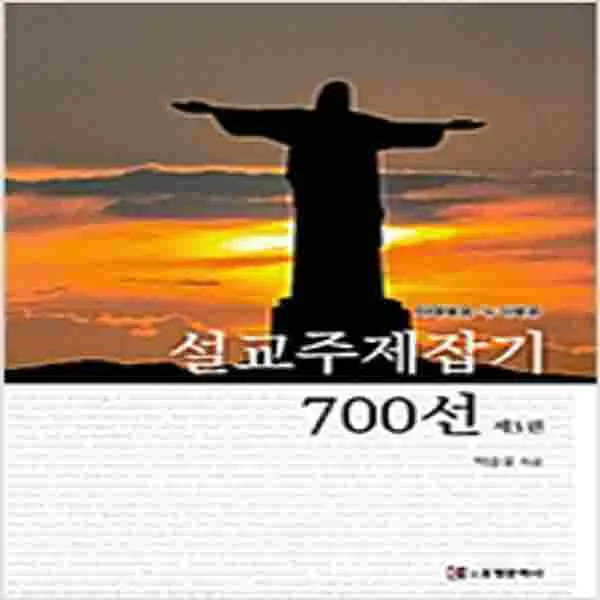 (새책) 설교주제잡기 700선 제3권