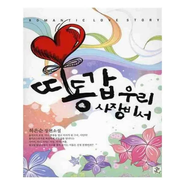 유니오니아시아 띠동갑 우리 사장비서