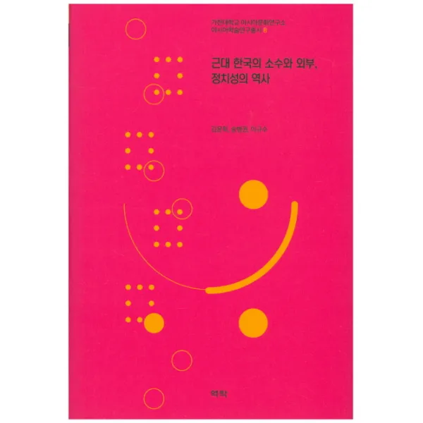 근대 한국의 소수와 외부 정치성의 역사, 역락