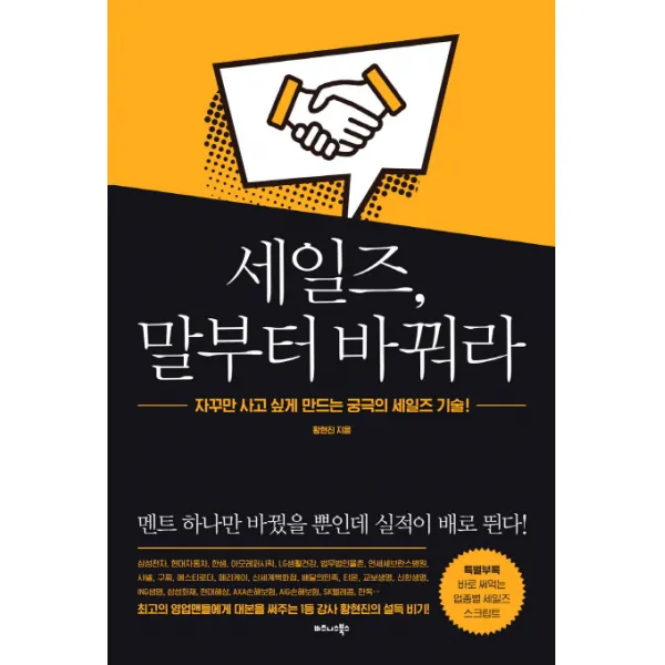 세일즈 말부터 바꿔라:자꾸만 사고 싶게 만드는 궁극의 세일즈 기술!, 비즈니스북스