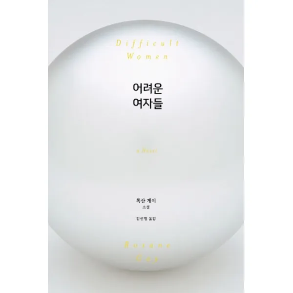 어려운 여자들:록산 게이 소설, 사이행성