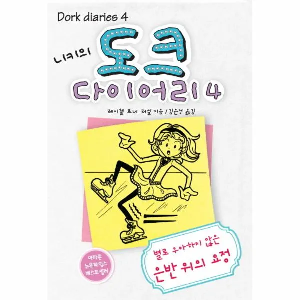 니키의 도크 다이어리(4)별로 우아하지 않은 은반 위？