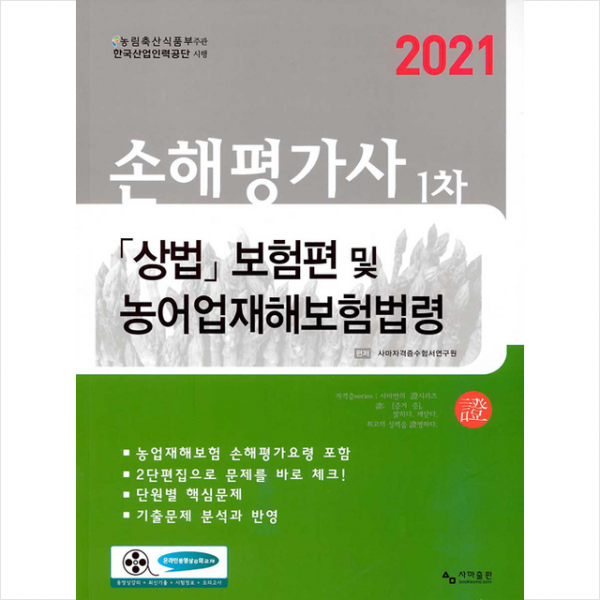 사마출판 2021 손해평가사 1차 상법 보험편 및 농어업재해보험법령, 스프링제본 2권 (교환&반품불가)