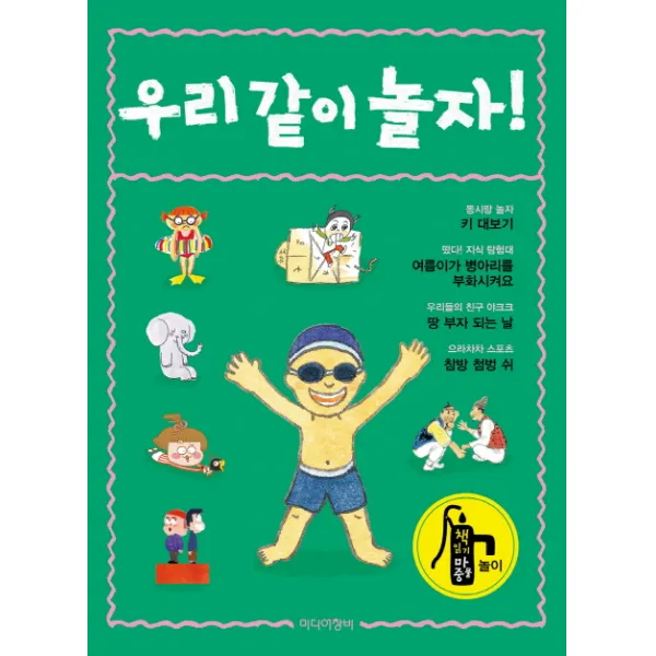 우리 같이 놀자!, 미디어창비
