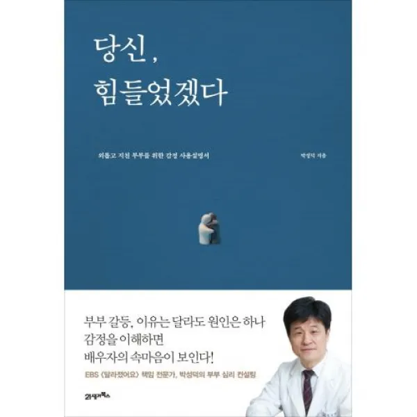 당신 힘들었겠다, 21세기북스