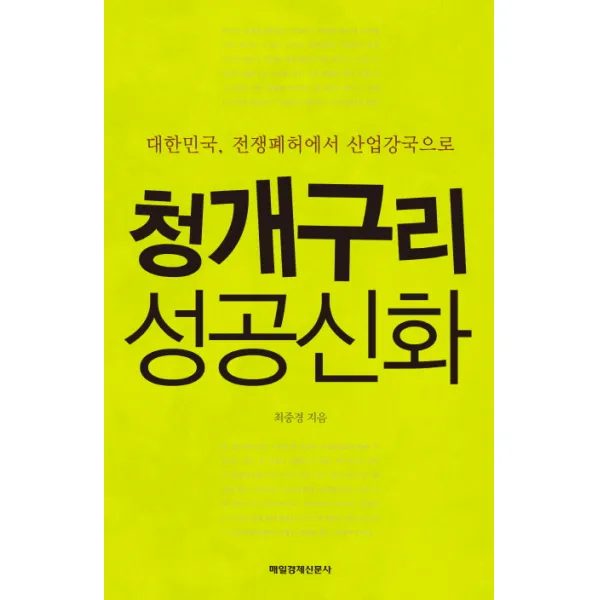 청개구리 성공신화:대한민국 전쟁폐허에서 산업강국으로, 매일경제신문사