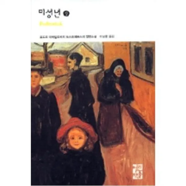 미성년(상)(열린책들세계문학108), 열린책들 (주)