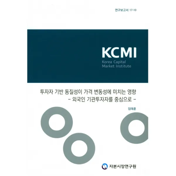 투자자 기반 동질성이 가격 변동성에 미치는 영향:외국인 기관투자자를 중심으로, 자본시장연구원