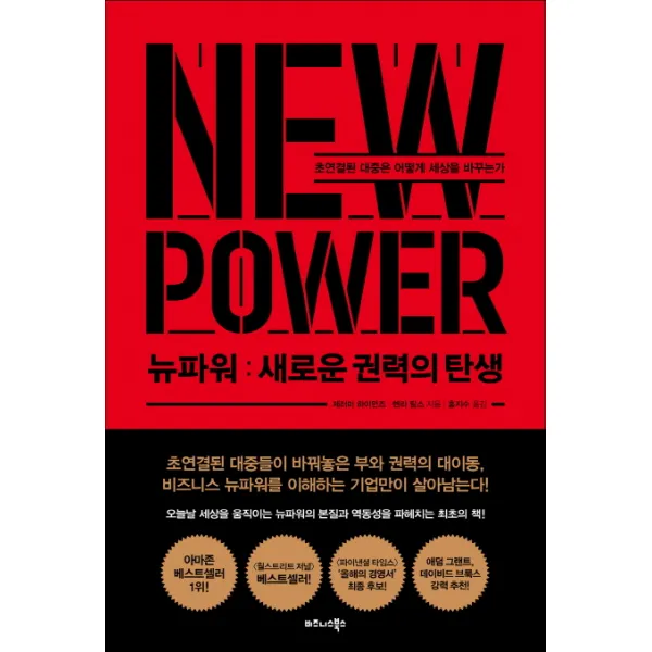 뉴파워: 새로운 권력의 탄생:초연결된 대중은 어떻게 세상을 바꾸는가 비즈니스북스