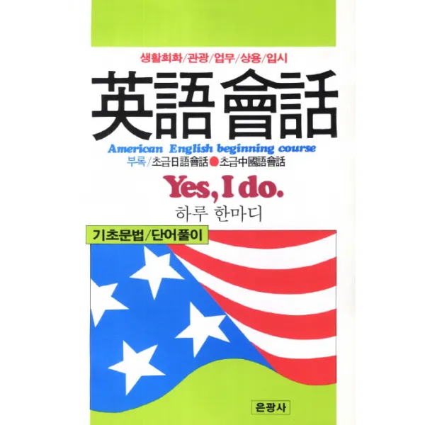 영어회화:생활회화 관광 업무 상용 입시, 은광사