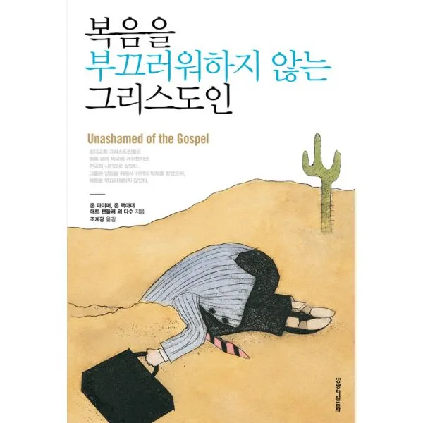 복음을 부끄러워 하지 않는 그리스도인, 생명의말씀사