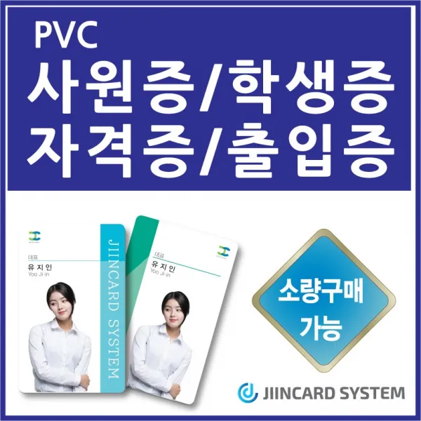 지인카드시스템 PVC사원증 위원증 대원증 학생증 출입카드 스텝증 병원사원증 PVC카드