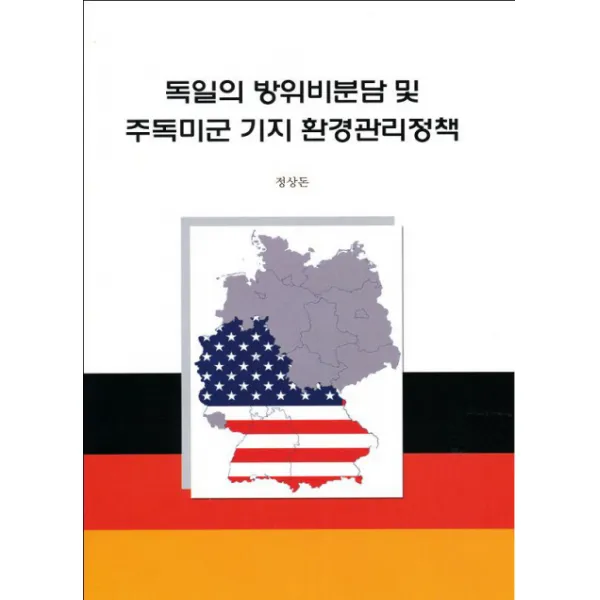 독일의 방위비분담 및 주독미군 기지 환경관리정책 한국국방연구원
