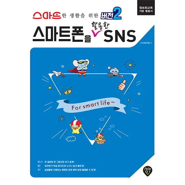 스마트한 생활을 위한 버전2 스마트폰을 활용한 SNS:정보화교육 기본 활용서, 시대인