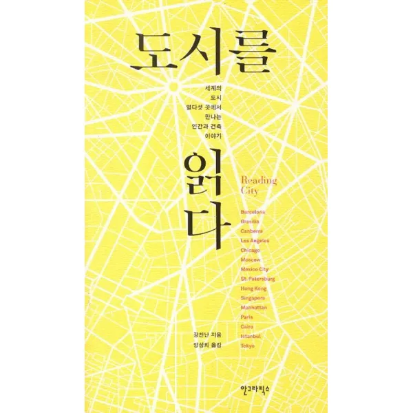 도시를 읽다:세계의 도시 열다섯 곳에서 만나는 인간과 건축 이야기, 안그라픽스