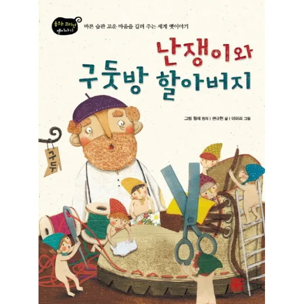 난쟁이와 구둣방 할아버지:바른 습관 고운 마음을 길러 주는 세계 옛이야기, 봄볕