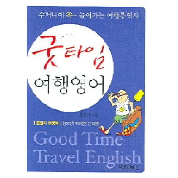 굿타임 여행영어 하다북스