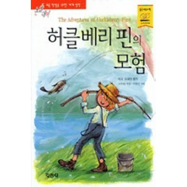 허클베리핀의 모험 허클베리 핀의 모험