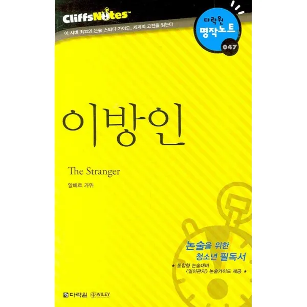 이방인 다락원 클리프노트 다락원