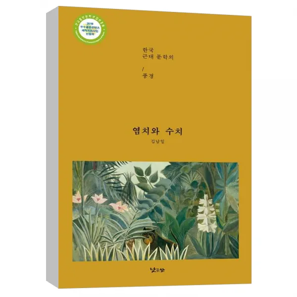 (낮은산) 염치와 수치 : 한국 근대문학의 풍경