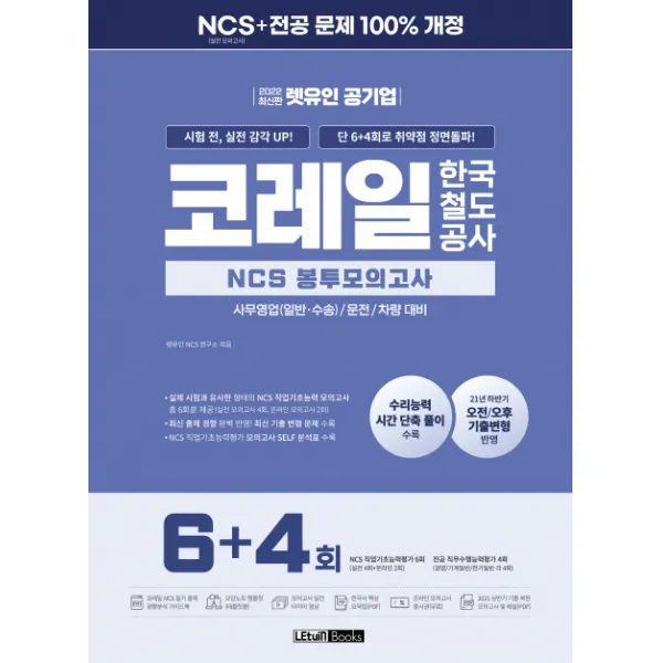 2022 렛유인 공기업 코레일 한국철도공사 NCS 봉투모의고사 6+4회:시험 전, 실전 감각 UP! 단 6+4회로 취약점 정면돌파!, 렛유인