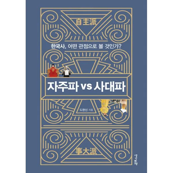 자주파 VS 사대파 : 한국사 어떤 관점으로 볼 것인가?, 생각비행