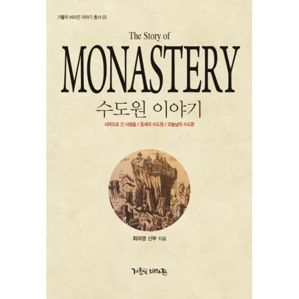 수도원 이야기(The Story of MONASTERY):사막으로 간 사람들/중세의 수도원/오늘날의 수도원, 가톨릭비타꼰