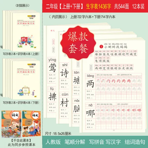 인교판 초등학생 년 급 상권 하권 동기생 모사 연습 한자 묘사함 레드, 2 년 급 상권 _하권 생소한 표 1