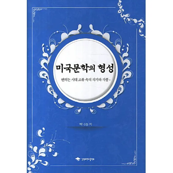 미국문학의 형성:변하는 시대 조류 속의 작가와 작품, 강원대학교출판부