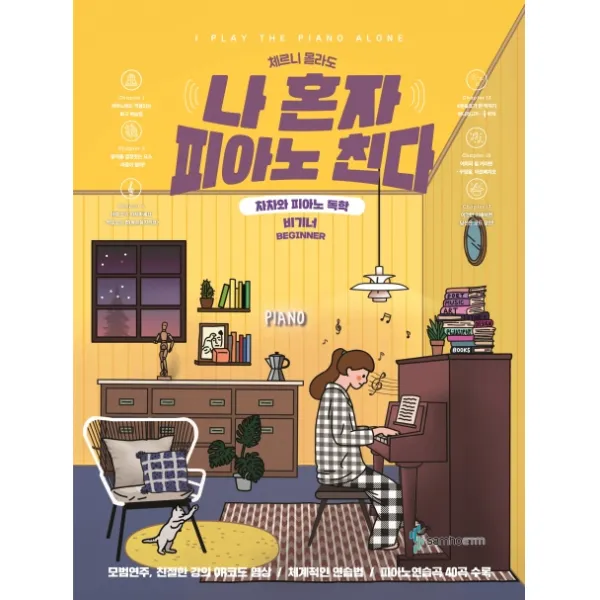 체르니 몰라도 나 혼자 피아노 친다:차차와 피아노 독학 | 비기너, 삼호ETM