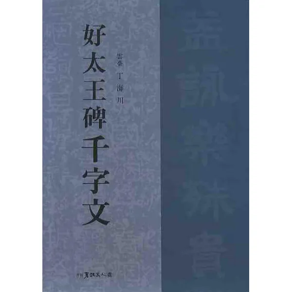 호태왕비천자문 서예문인화