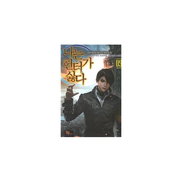 나는 헌터가 싫다 9, 파피루스(디앤씨미디어)