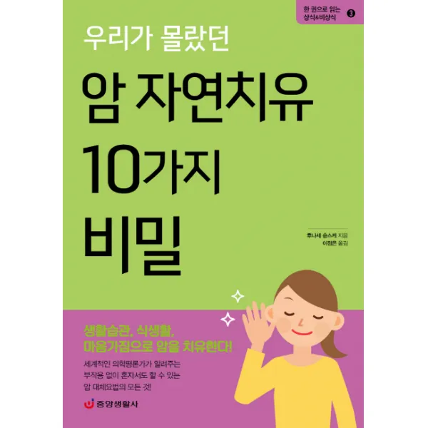 우리가 몰랐던 암 자연치유 10가지 비밀:생활습관, 식생활, 마음가짐으로 암을 치유한다!, 중앙생활사