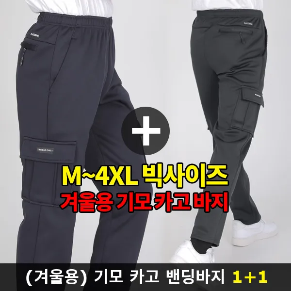 (1+1) [스타일랑] 베스트핫 남성 겨울 기모 카고 밴딩바지 / M~4XL 사이즈까지 한겨울까지 따뜻하고 포근하게 입기 좋은 빅사이즈 바지_운동복 추리닝
