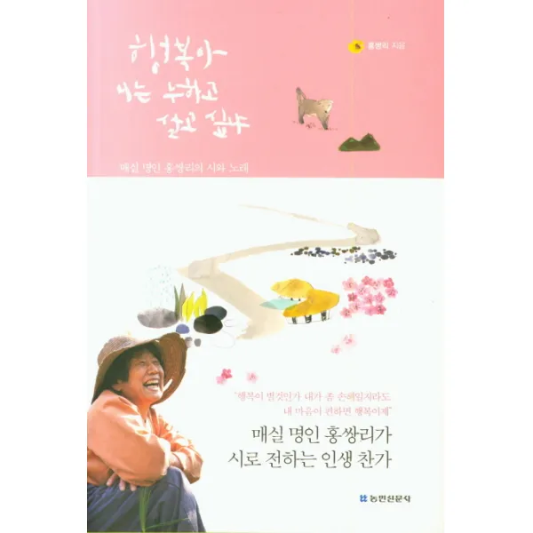 행복아 니는 누하고 살고 싶냐:매실 명인 홍싸리의 시와 노래, 농민신문사