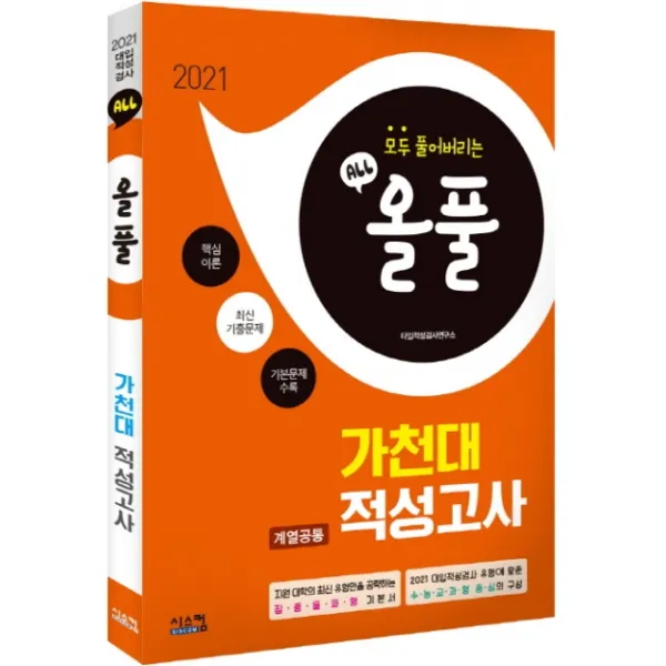올풀 가천대 계열공통 적성고사(2021):핵심이론+최신기출문제+기본문제 수록, 시스컴