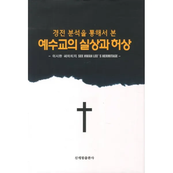 경전 분석을 통해서 본 예수교의 실상과 허상:이시환 헤미티지, 신세림