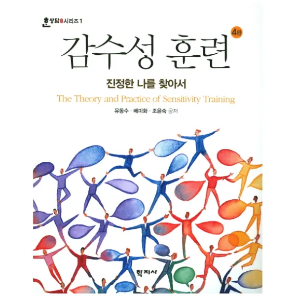 감수성 훈련:진정한 나를 찾아서 제4판, 학지사